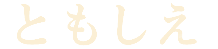 ともしえ